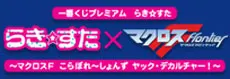 一番くじプレミアム らき☆すた～マクロスF こらぼれ～しょんずヤック・デカルチャー！～ ラインナップ 2