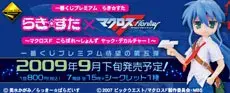 一番くじプレミアム らき☆すた～マクロスF こらぼれ～しょんずヤック・デカルチャー！～の画像