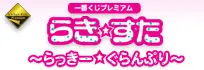 一番くじプレミアム らき☆すた~らっきー☆ぐらんぷり~ ラインナップ 2