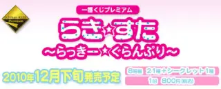 一番くじプレミアム らき☆すた～らっきー☆ぐらんぷり～の画像