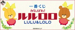 一番くじ がんばれ！ルルロロの画像