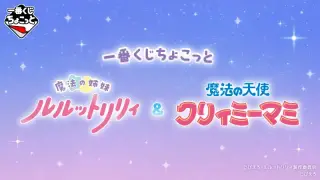 一番くじちょこっと 魔法の姉妹ルルットリリィ＆魔法の天使クリィミーマミの画像