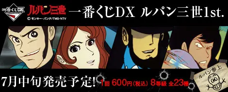 一番くじDXルパン三世1st.(画像)