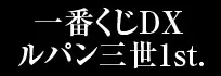 一番くじDXルパン三世1st. ラインナップ 2