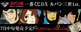 一番くじDXルパン三世1st.の画像