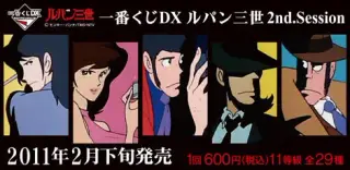 一番くじDX ルパン三世 2nd.Sessionの画像