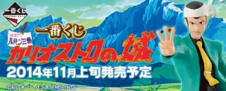 一番くじ ルパン三世 カリオストロの城の画像