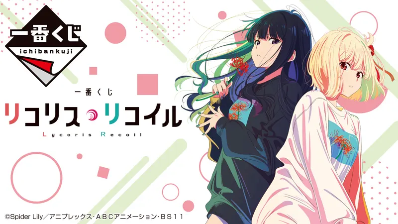 一番くじ リコリス・リコイル(画像)
