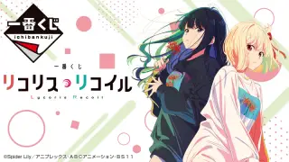 一番くじ リコリス・リコイルの画像