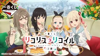 一番くじ リコリス・リコイル 2弾の画像