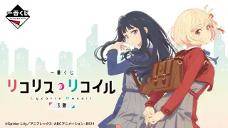 一番くじ リコリス・リコイル 3弾の画像