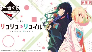 一番くじ リコリス・リコイルの画像