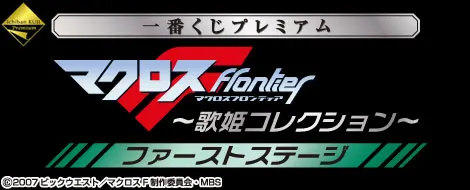 一番くじプレミアム マクロスF ~歌姫コレクション~ ファーストステージ(画像)
