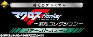 一番くじプレミアム マクロスF ～歌姫コレクション～ ファーストステージの画像