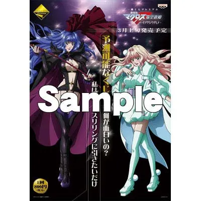 一番くじプレミアム 劇場版マクロスF～イツワリノウタヒメ～ ラインナップ 2