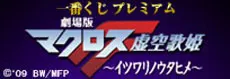 一番くじプレミアム 劇場版マクロスF～イツワリノウタヒメ～ ラインナップ 5