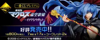 一番くじプレミアム 劇場版マクロスF～イツワリノウタヒメ～の画像