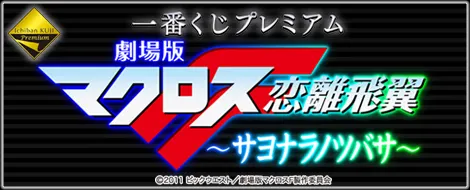 一番くじプレミアム 劇場版マクロスF~サヨナラノツバサ~(画像)