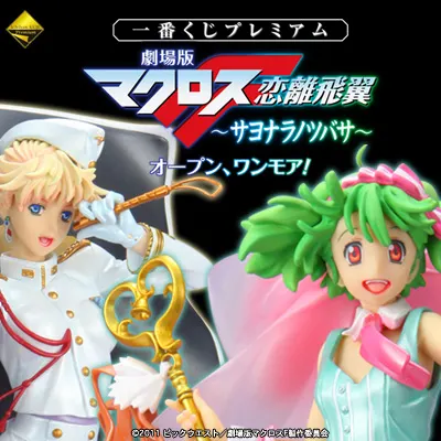 一番くじプレミアム 劇場版マクロスF ～サヨナラノツバサ～ オープン、ワンモア！ ラインナップ 2