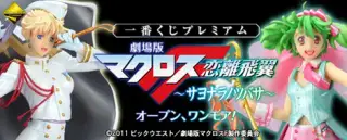 一番くじプレミアム 劇場版マクロスF ～サヨナラノツバサ～ オープン、ワンモア！の画像