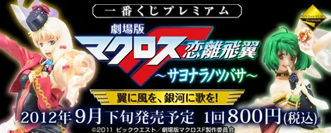 一番くじプレミアム 劇場版マクロスF~サヨナラノツバサ~翼に風を、銀河に歌を!(画像)