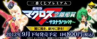 一番くじプレミアム 劇場版マクロスＦ～サヨナラノツバサ～翼に風を、銀河に歌を！の画像