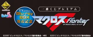 TVseries Blu-ray BOX発売記念 一番くじプレミアム マクロスFの画像