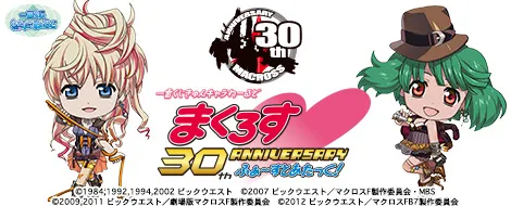 一番くじきゅんキャラわーるど まくろす30th Anniversary ふぁ~すとあたっく!(画像)