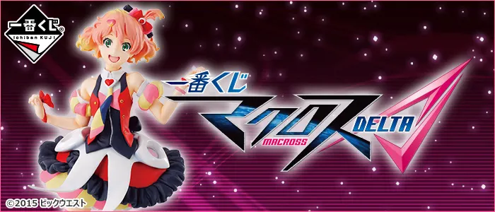 一番くじ マクロスΔ(デルタ)(画像)