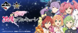 一番くじ 劇場版 マクロスΔ 激情のワルキューレの画像