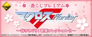 一番くじプレミアム マクロスF～春さきどり！歌姫コレクション！！～の画像