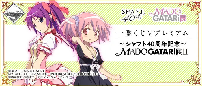 一番くじVプレミアム ~シャフト40周年記念~MADOGATARI展II(画像)