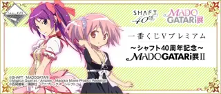 一番くじＶプレミアム ～シャフト40周年記念～MADOGATARI展IIの画像