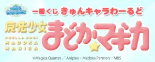 一番くじきゅんキャラわーるど 魔法少女まどか☆マギカの画像