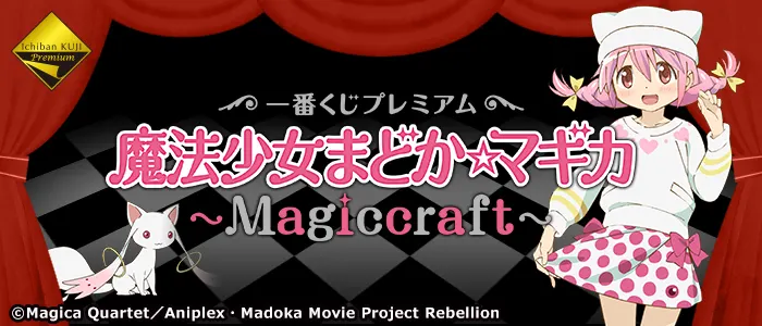 一番くじプレミアム 魔法少女まどか☆マギカ~Magiccraft~(画像)