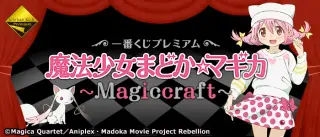 一番くじプレミアム 魔法少女まどか☆マギカ～Magiccraft～の画像