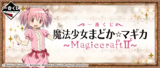 一番くじ 魔法少女まどか☆マギカ～MagiccraftII～の画像
