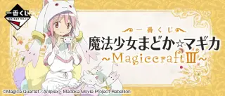 一番くじ 魔法少女まどか☆マギカ～MagiccraftⅢ～の画像