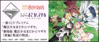 一番くじVプレミアム 『魔法少女まどか☆マギカ』 『劇場版 魔法少女まどか☆マギカ[新編]叛逆の物語』の画像