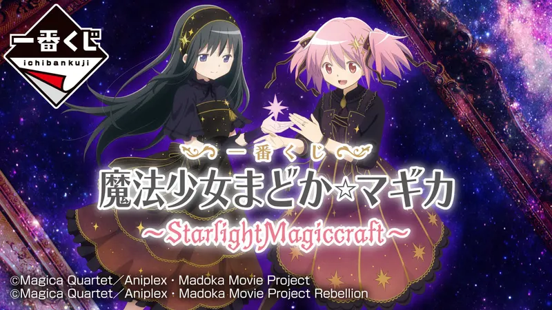 一番くじ 『魔法少女まどか☆マギカ』 ~StarlightMagiccraft~(画像)