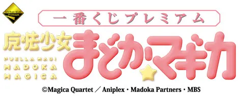 一番くじプレミアム 魔法少女まどか☆マギカ(画像)
