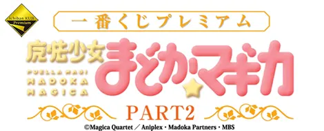 一番くじプレミアム 魔法少女まどか☆マギカ PART2(画像)