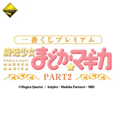一番くじプレミアム 魔法少女まどか☆マギカ PART2 ラインナップ 2