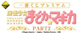 一番くじプレミアム 魔法少女まどか☆マギカ PART2の画像