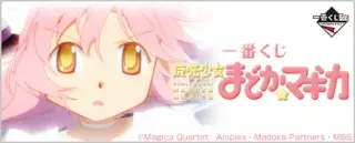 一番くじ 魔法少女まどか☆マギカの画像