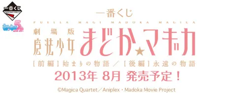 一番くじ 劇場版 魔法少女まどか☆マギカ(画像)