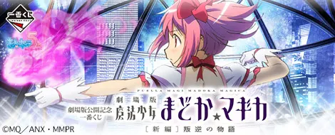 劇場版公開記念 一番くじ 劇場版 魔法少女まどか☆マギカ(画像)