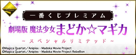 一番くじプレミアム 劇場版 魔法少女まどか☆マギカ~スペシャルリミテッド~(画像)