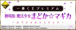 一番くじプレミアム 劇場版 魔法少女まどか☆マギカ～スペシャルリミテッド～の画像