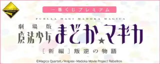 一番くじプレミアム 劇場版 魔法少女まどか☆マギカ[新編]叛逆の物語の画像